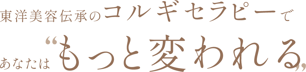 東洋美容伝承のコルギセラピーであなたはもっと変われる