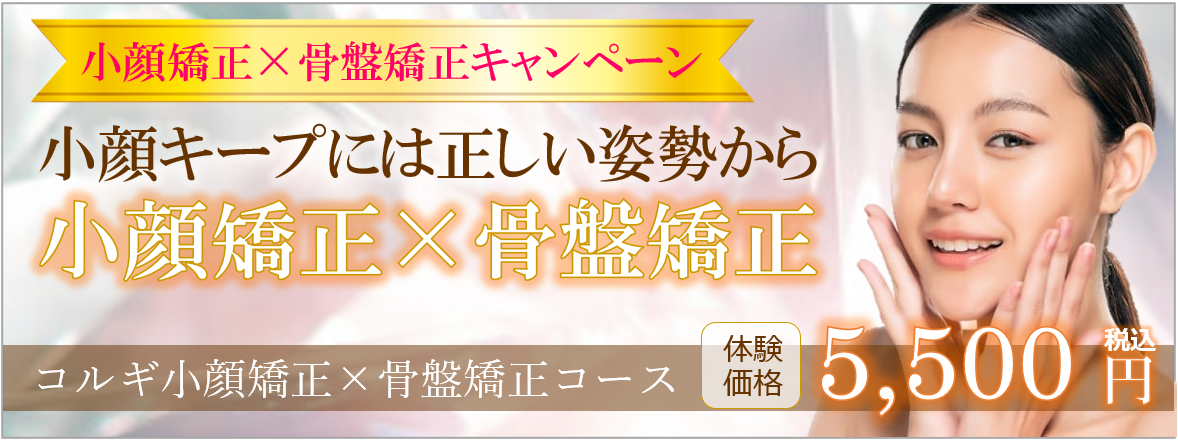 コルギ小顔矯正×骨盤矯正キャンペーン