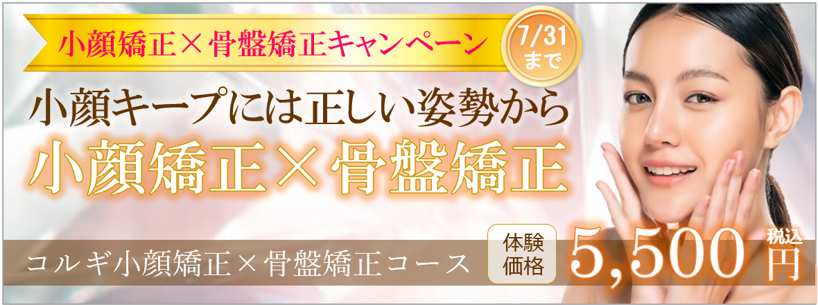 福岡のコルギ小顔矯正で小顔キープ